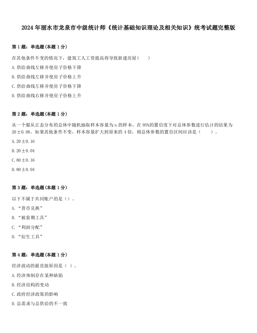2024年丽水市龙泉市中级统计师《统计基础知识理论及相关知识》统考试题完整版
