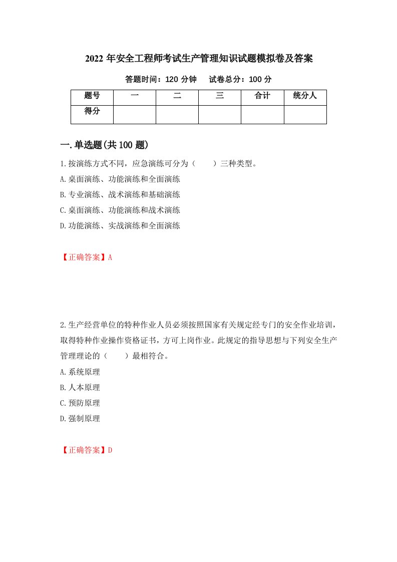 2022年安全工程师考试生产管理知识试题模拟卷及答案23