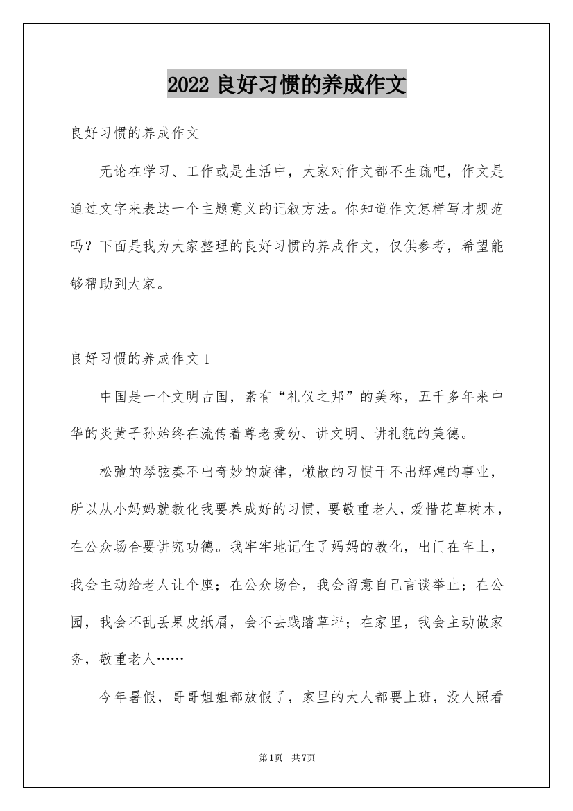 2022良好习惯的养成作文