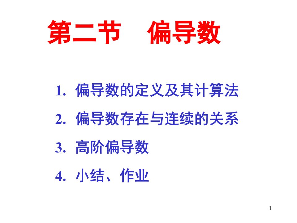 高等数学偏导数课件