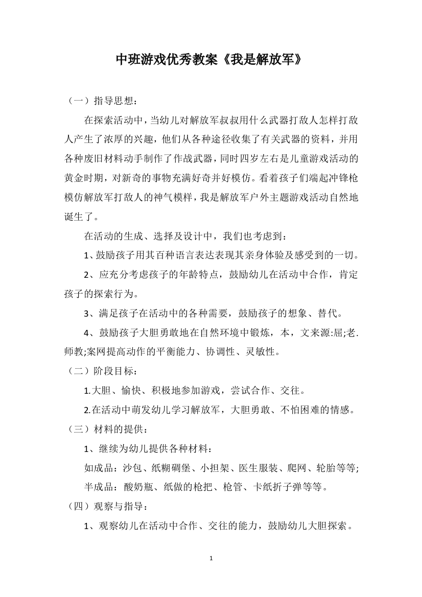 中班游戏优秀教案《我是解放军》