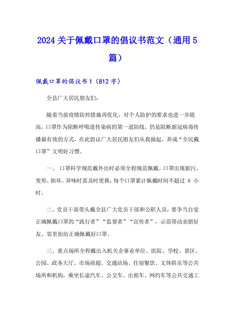 2024关于佩戴口罩的倡议书范文（通用5篇）