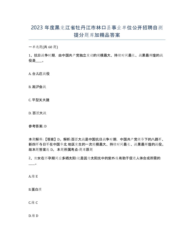 2023年度黑龙江省牡丹江市林口县事业单位公开招聘自测提分题库加答案