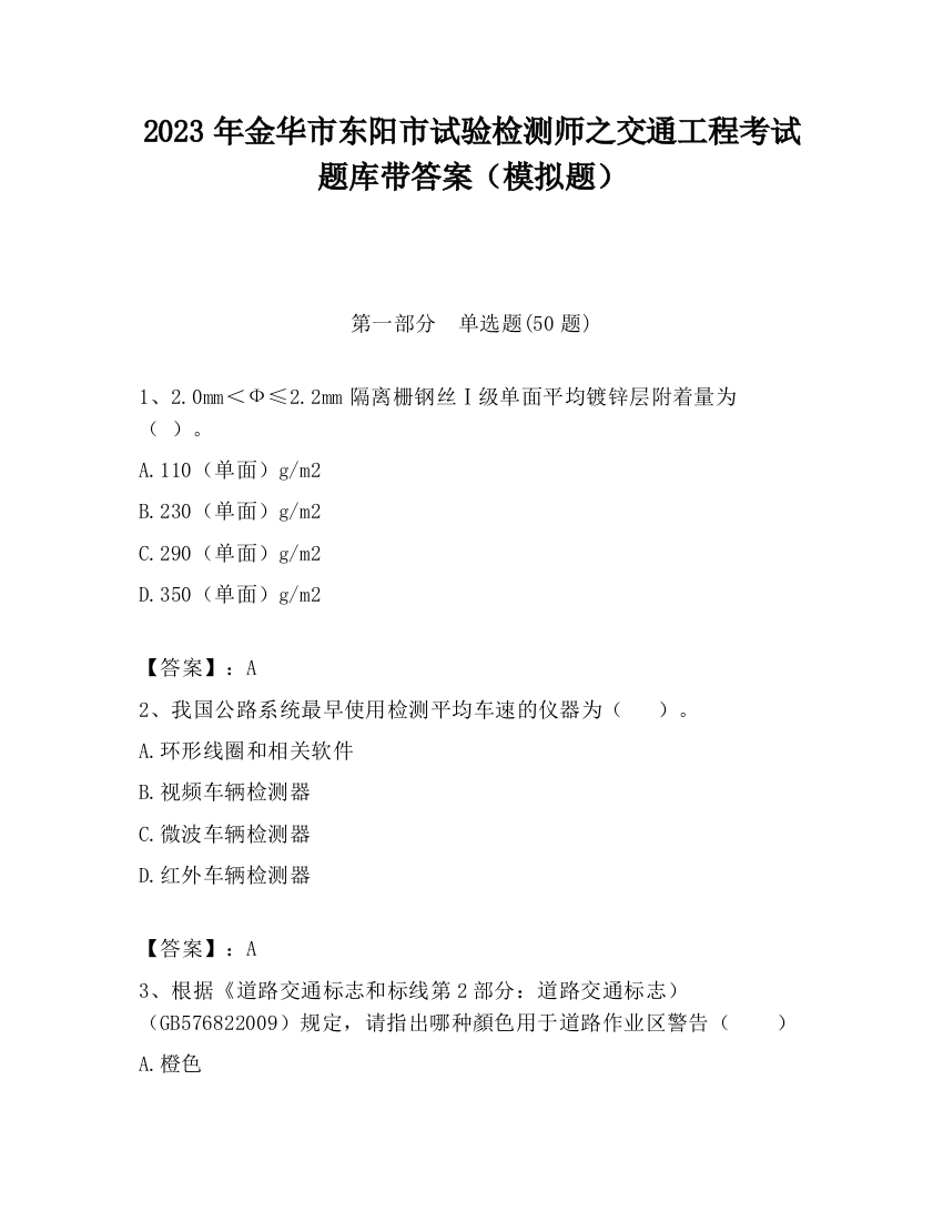 2023年金华市东阳市试验检测师之交通工程考试题库带答案（模拟题）