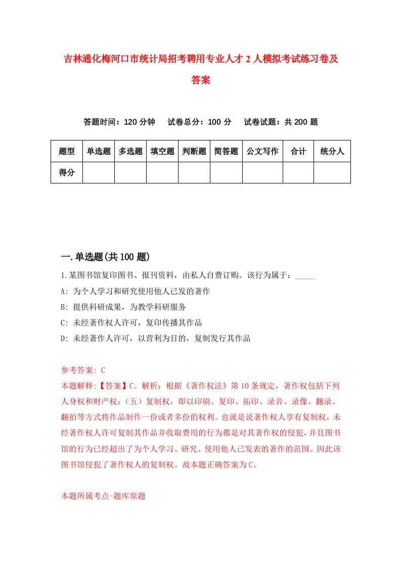 吉林通化梅河口市统计局招考聘用专业人才2人模拟考试练习卷及答案5