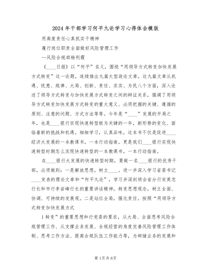 2024年干部学习何平九论学习心得体会模版（2篇）