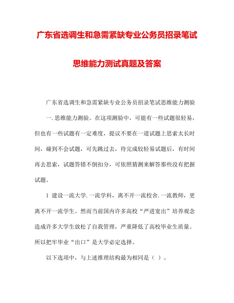 广东省选调生和急需紧缺专业公务员招录笔试思维能力测试模拟真题及答案