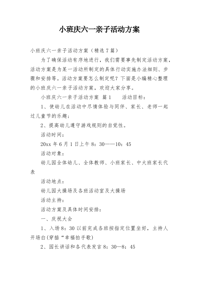 小班庆六一亲子活动方案