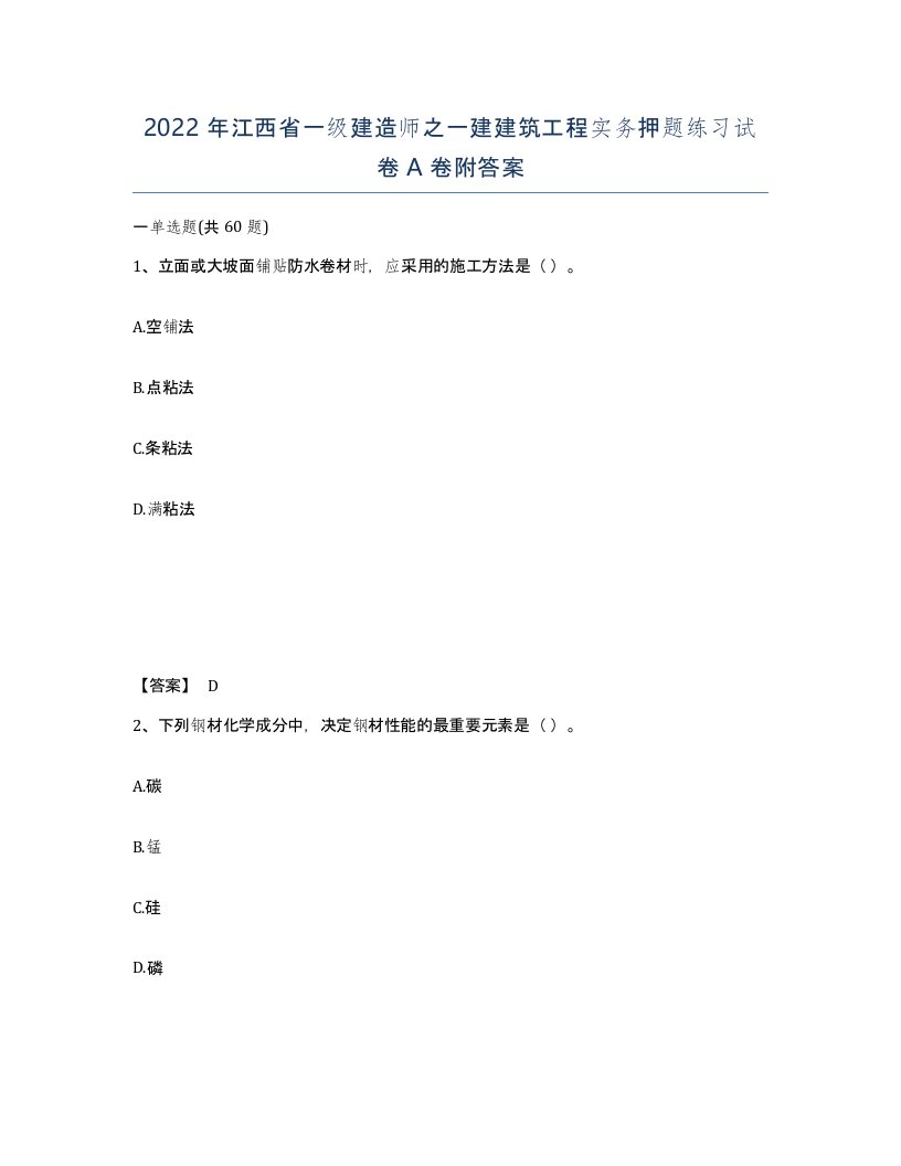 2022年江西省一级建造师之一建建筑工程实务押题练习试卷A卷附答案