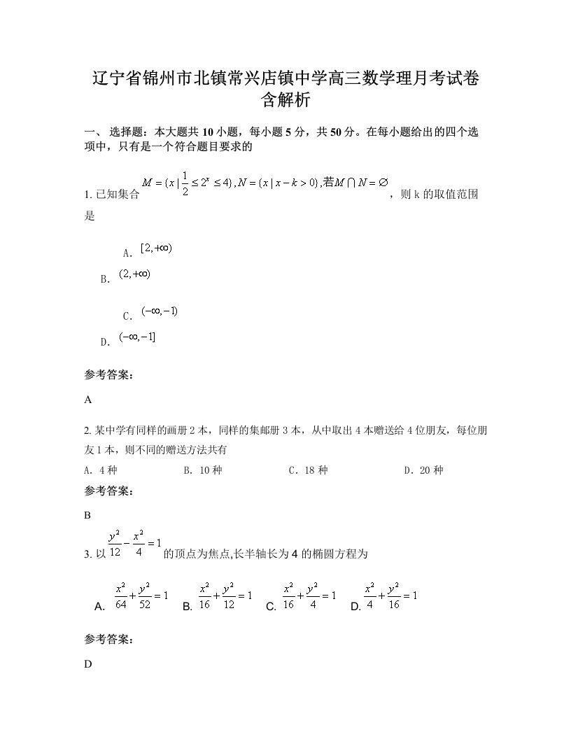 辽宁省锦州市北镇常兴店镇中学高三数学理月考试卷含解析