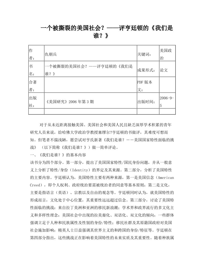 一个被撕裂的美国社会—评亨廷顿《我们是谁？》