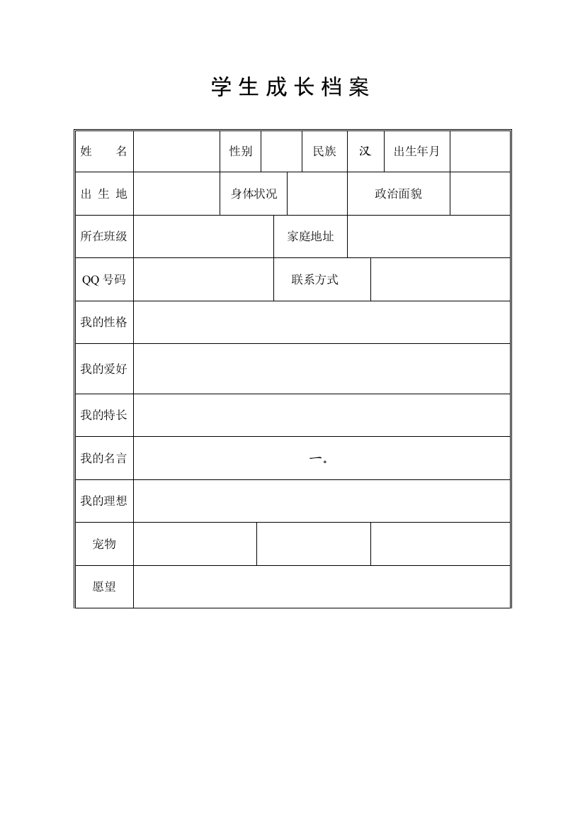 成长记录MicrosoftWord文档