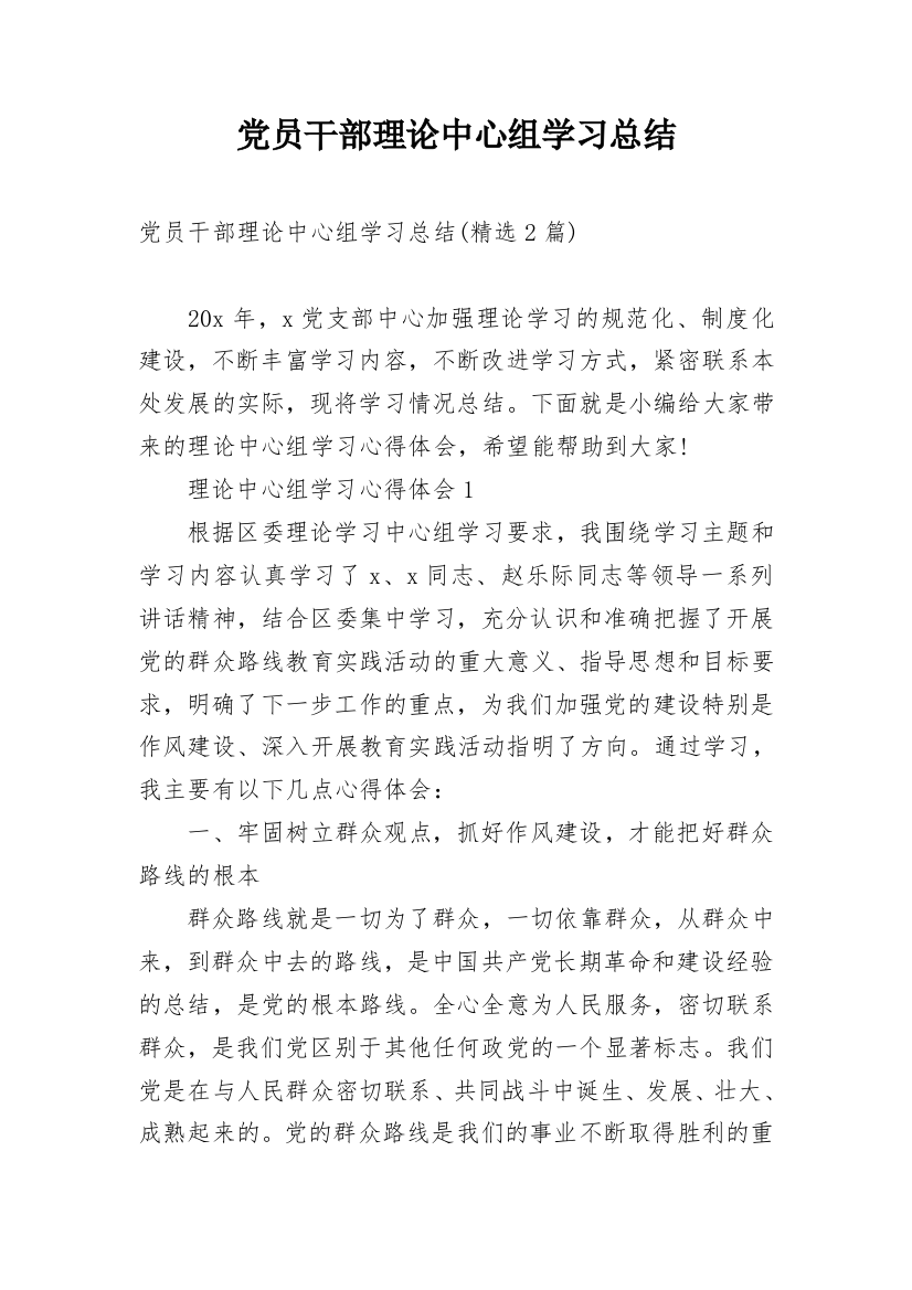 党员干部理论中心组学习总结