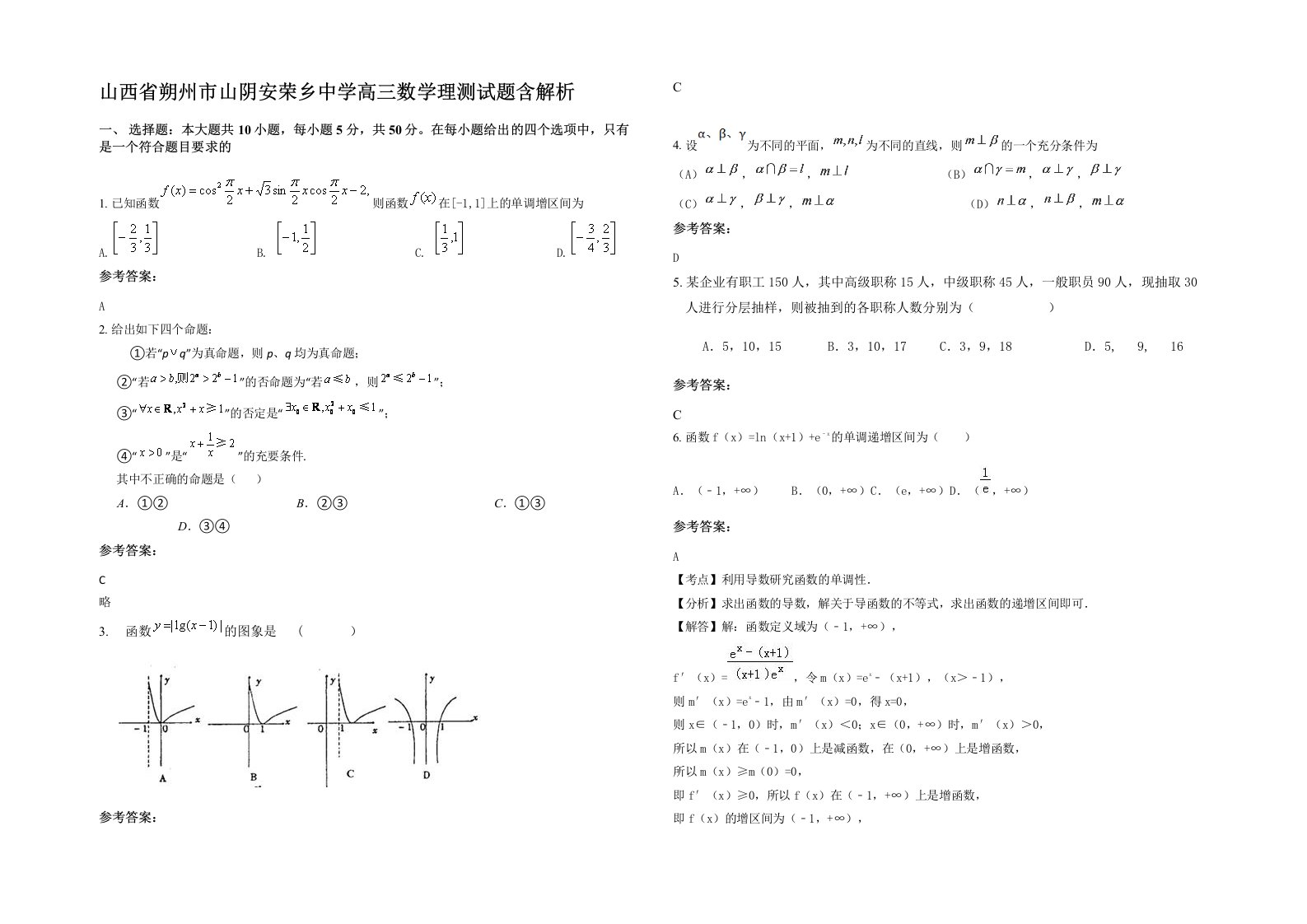 山西省朔州市山阴安荣乡中学高三数学理测试题含解析