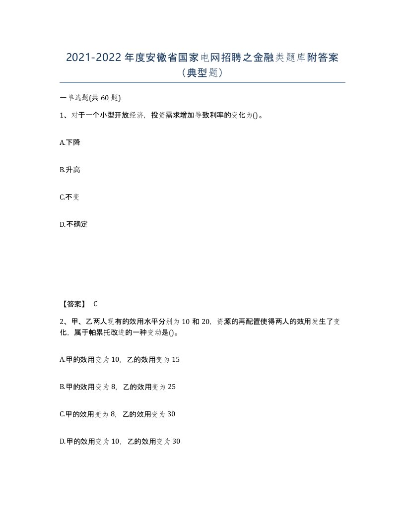 2021-2022年度安徽省国家电网招聘之金融类题库附答案典型题