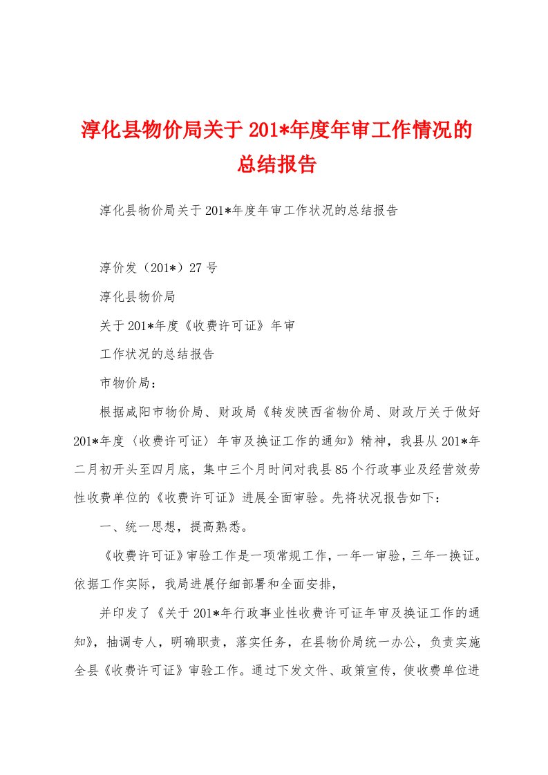 淳化县物价局关于201年度年审工作情况的总结报告