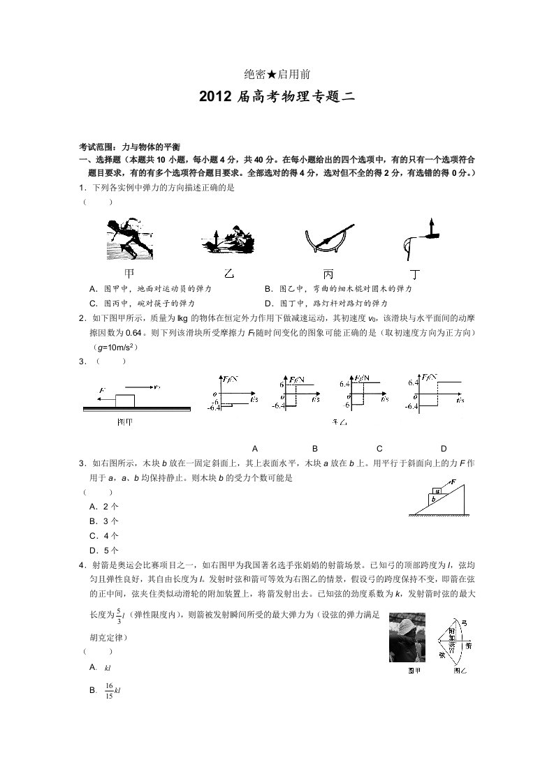 2012届高考物理专题卷：专题02（力与物体的平衡）