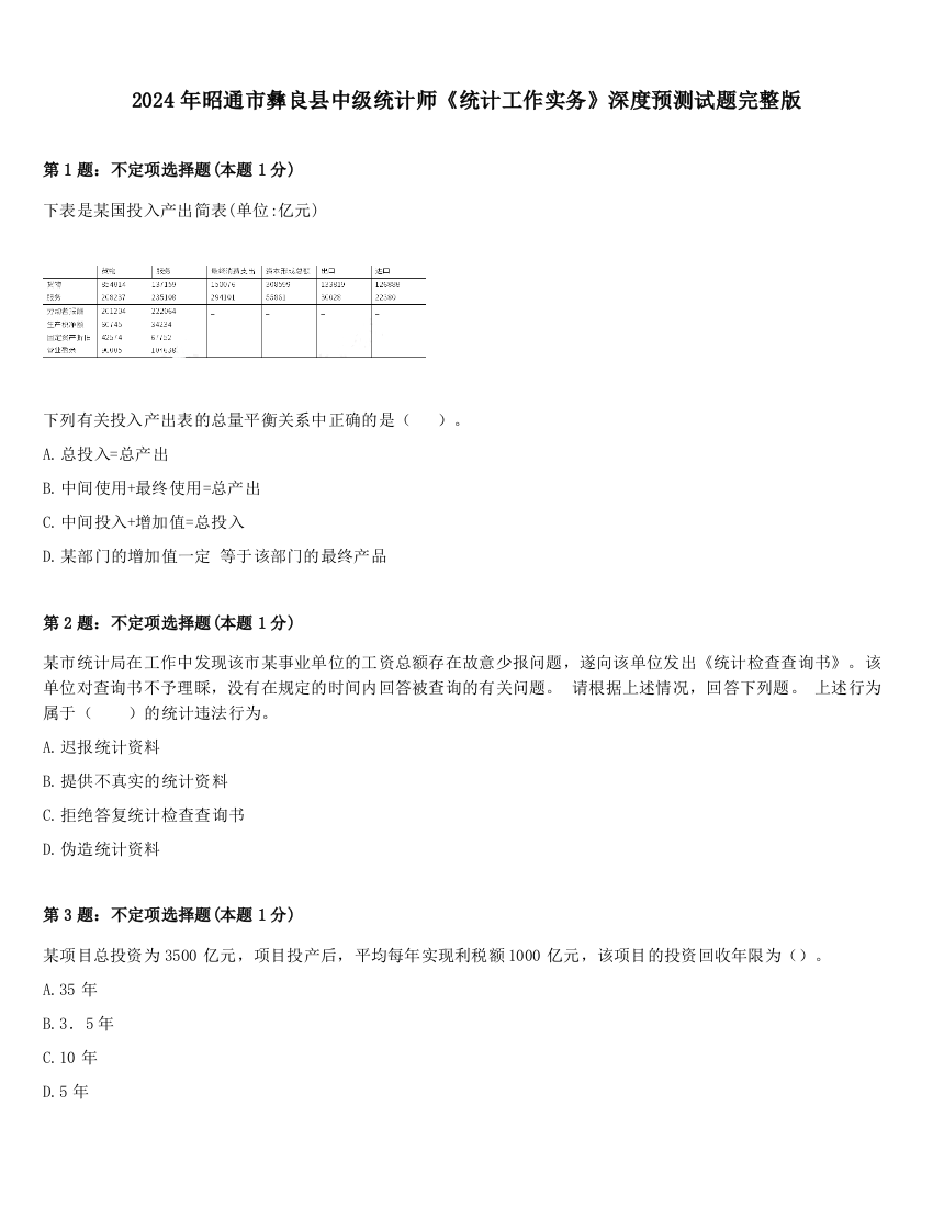 2024年昭通市彝良县中级统计师《统计工作实务》深度预测试题完整版