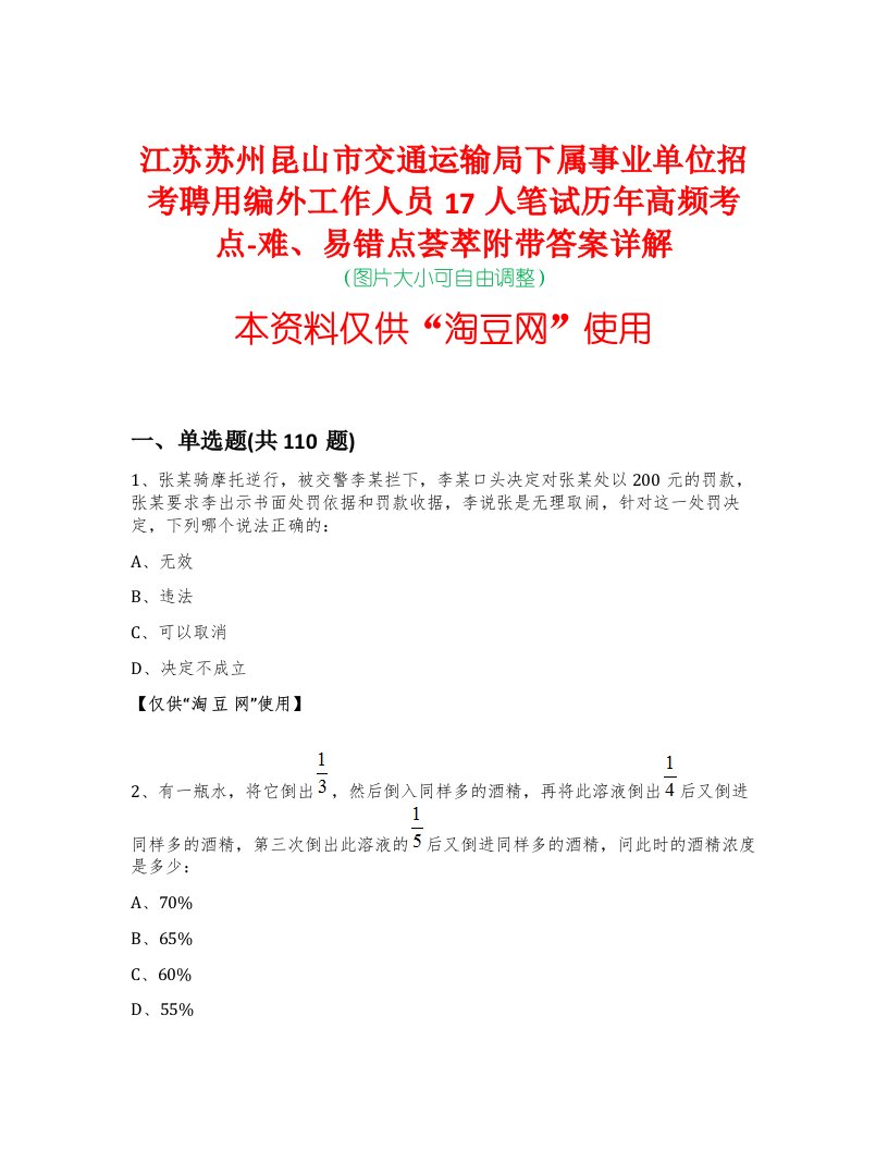 江苏苏州昆山市交通运输局下属事业单位招考聘用编外工作人员17人笔试历年高频考点-难、易错点荟萃附带答案详解