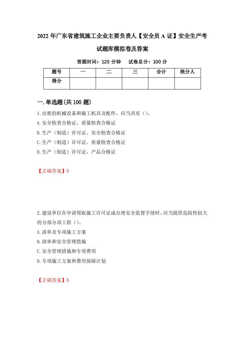 2022年广东省建筑施工企业主要负责人安全员A证安全生产考试题库模拟卷及答案82