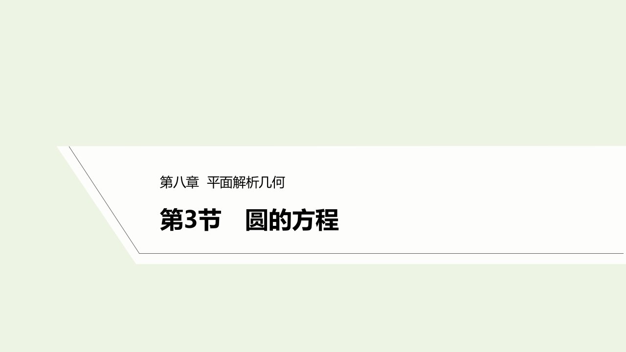 2023年高考数学一轮复习第八章平面解析几何第3节圆的方程课件