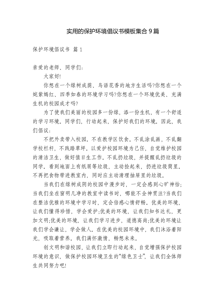 实用的保护环境倡议书模板集合9篇