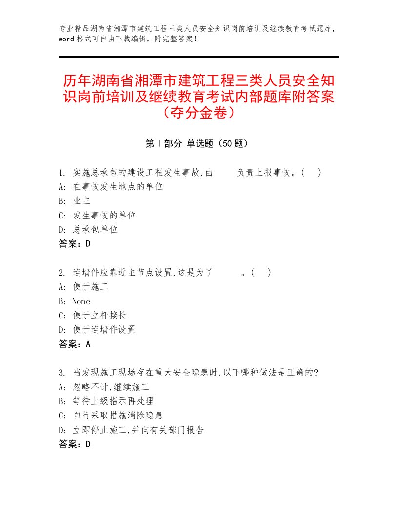 历年湖南省湘潭市建筑工程三类人员安全知识岗前培训及继续教育考试内部题库附答案（夺分金卷）