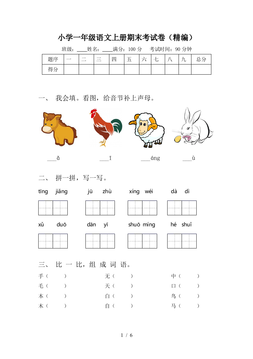 小学一年级语文上册期末考试卷(精编)