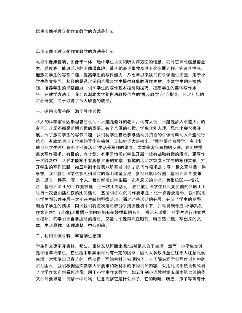 运用录像手段优化作文教学的方法是什么