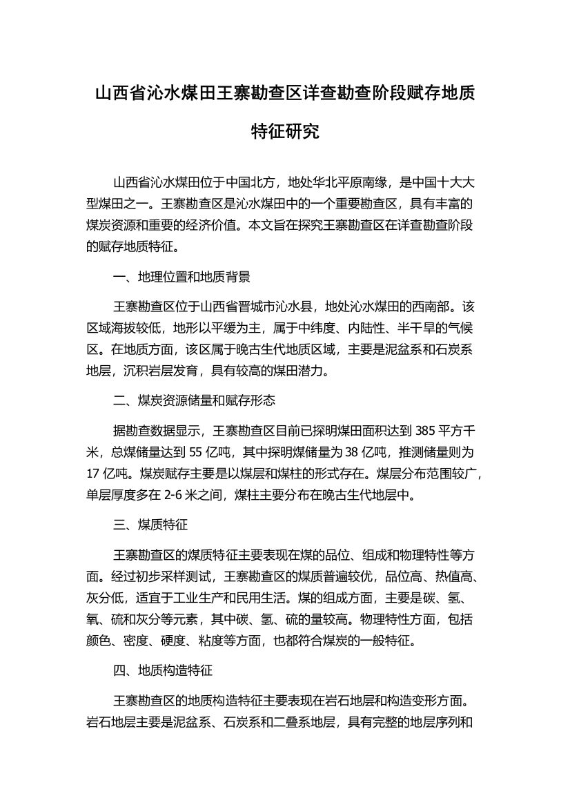 山西省沁水煤田王寨勘查区详查勘查阶段赋存地质特征研究