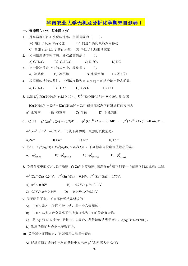 华南农业大学无机及分析化学期末自测卷