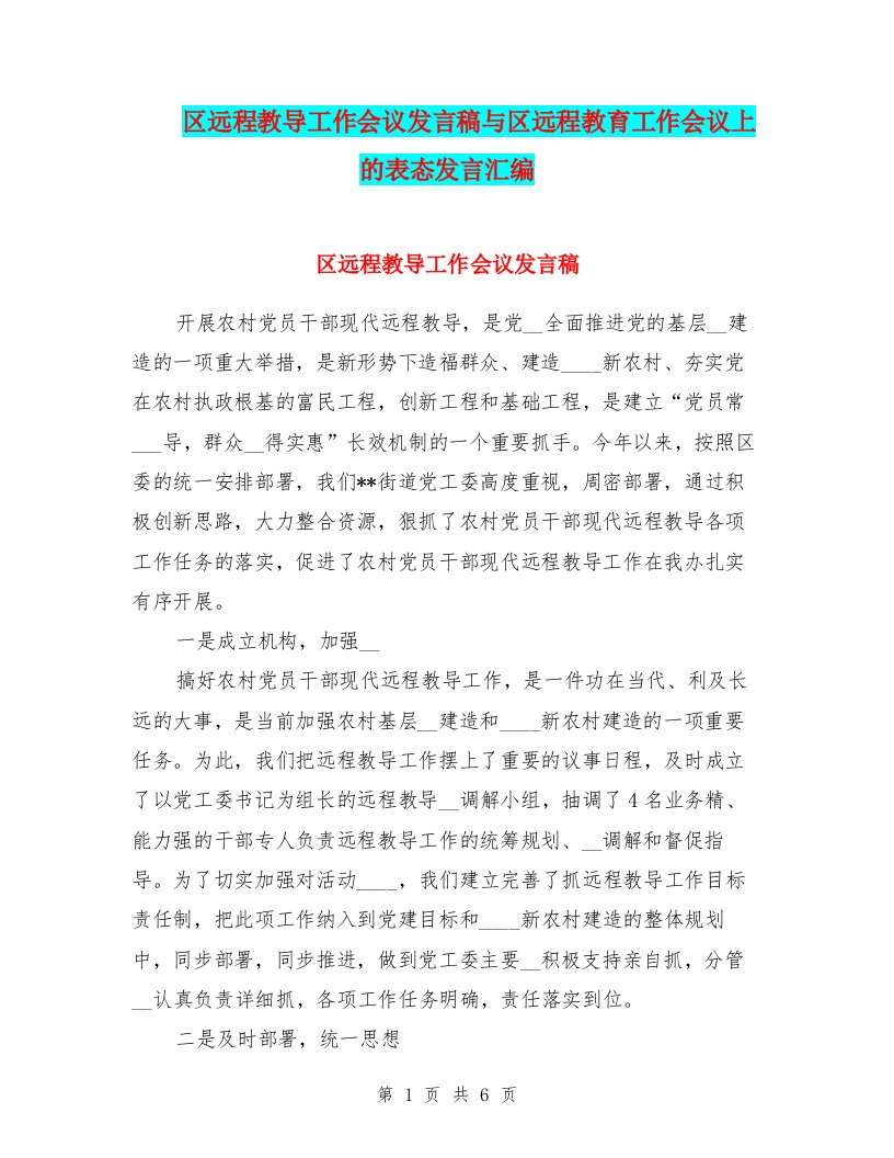 区远程教导工作会议发言稿与区远程教育工作会议上的表态发言汇编