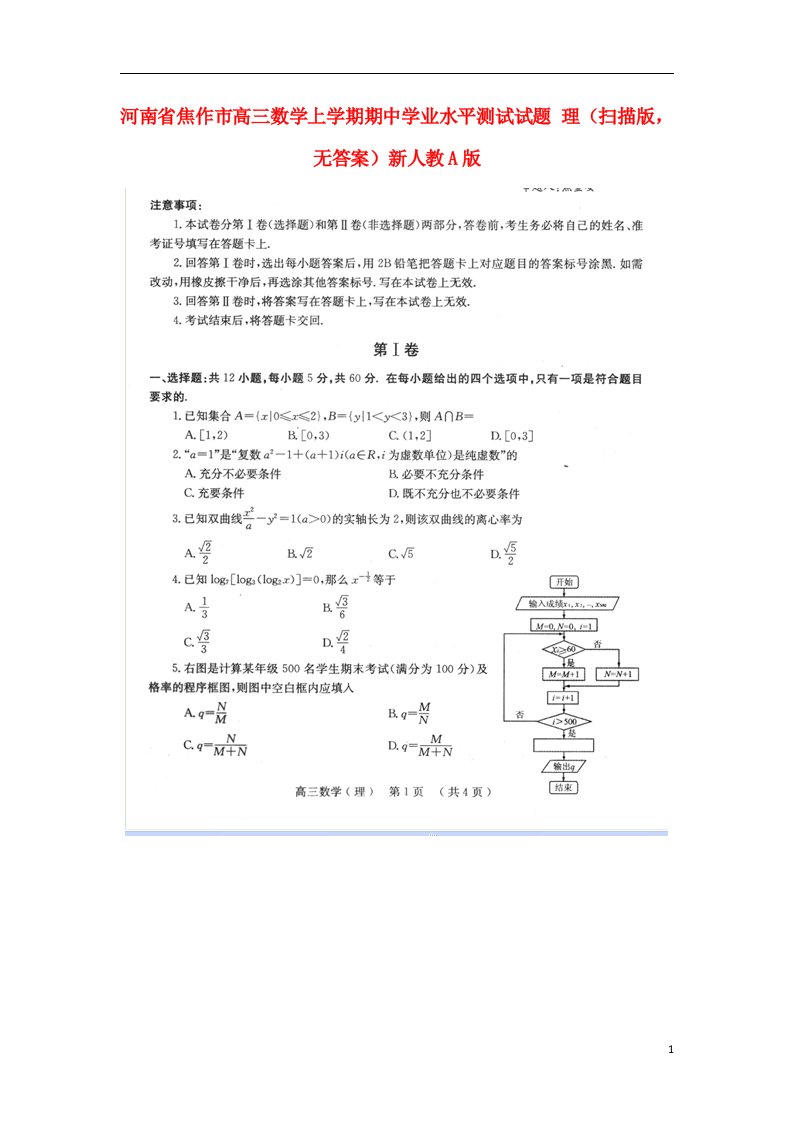 河南省焦作市高三数学上学期期中学业水平测试试题