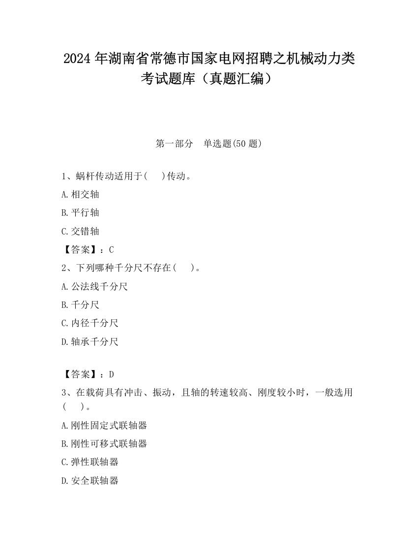 2024年湖南省常德市国家电网招聘之机械动力类考试题库（真题汇编）