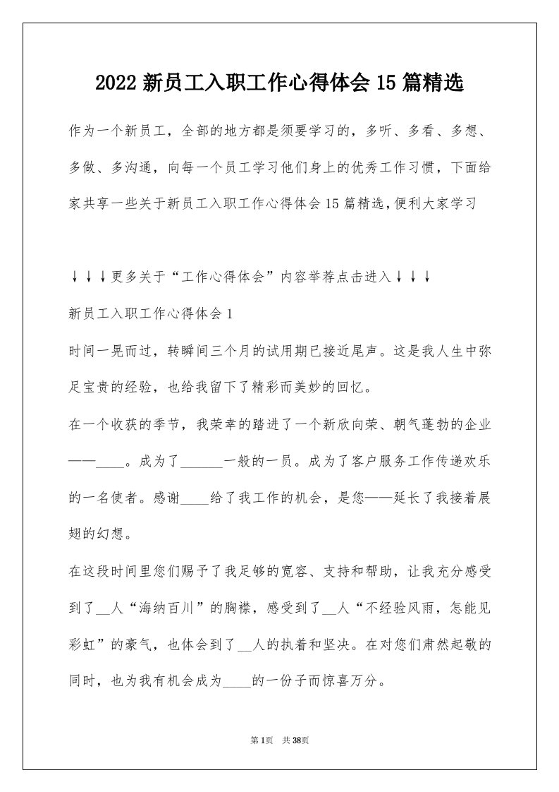 2022新员工入职工作心得体会15篇精选