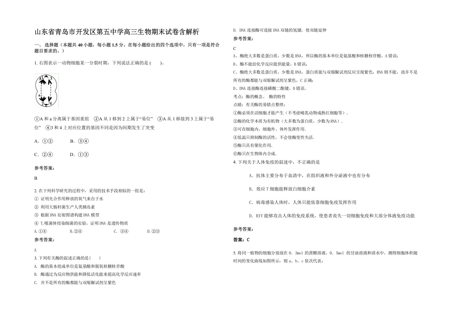 山东省青岛市开发区第五中学高三生物期末试卷含解析