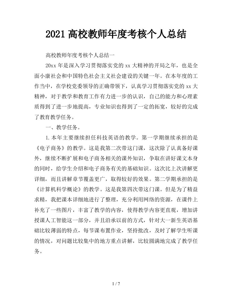 2021高校教师年度考核个人总结