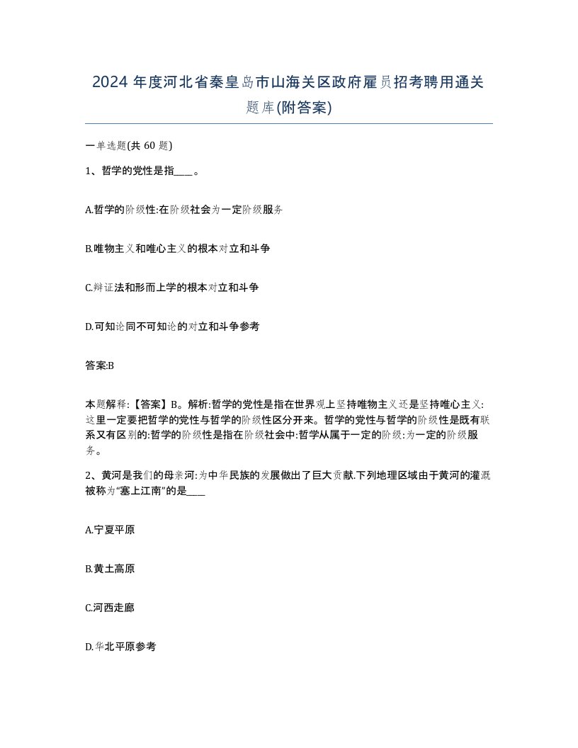 2024年度河北省秦皇岛市山海关区政府雇员招考聘用通关题库附答案