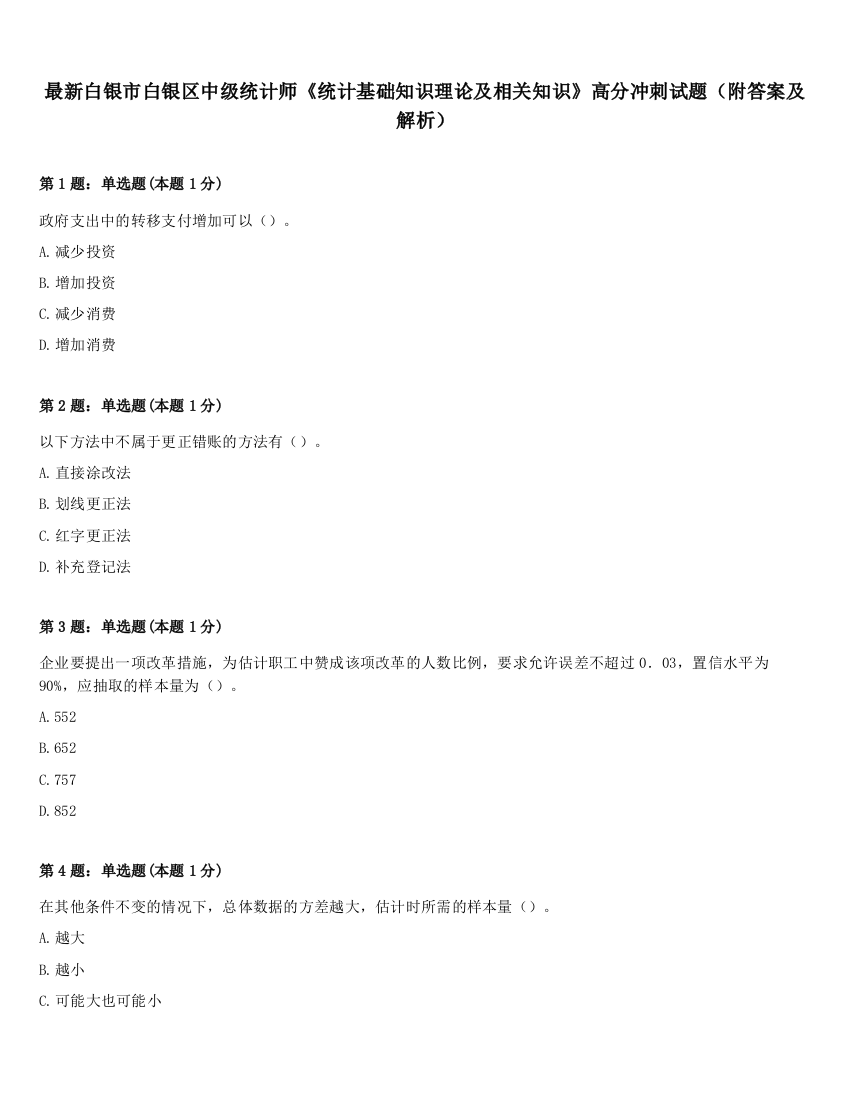 最新白银市白银区中级统计师《统计基础知识理论及相关知识》高分冲刺试题（附答案及解析）