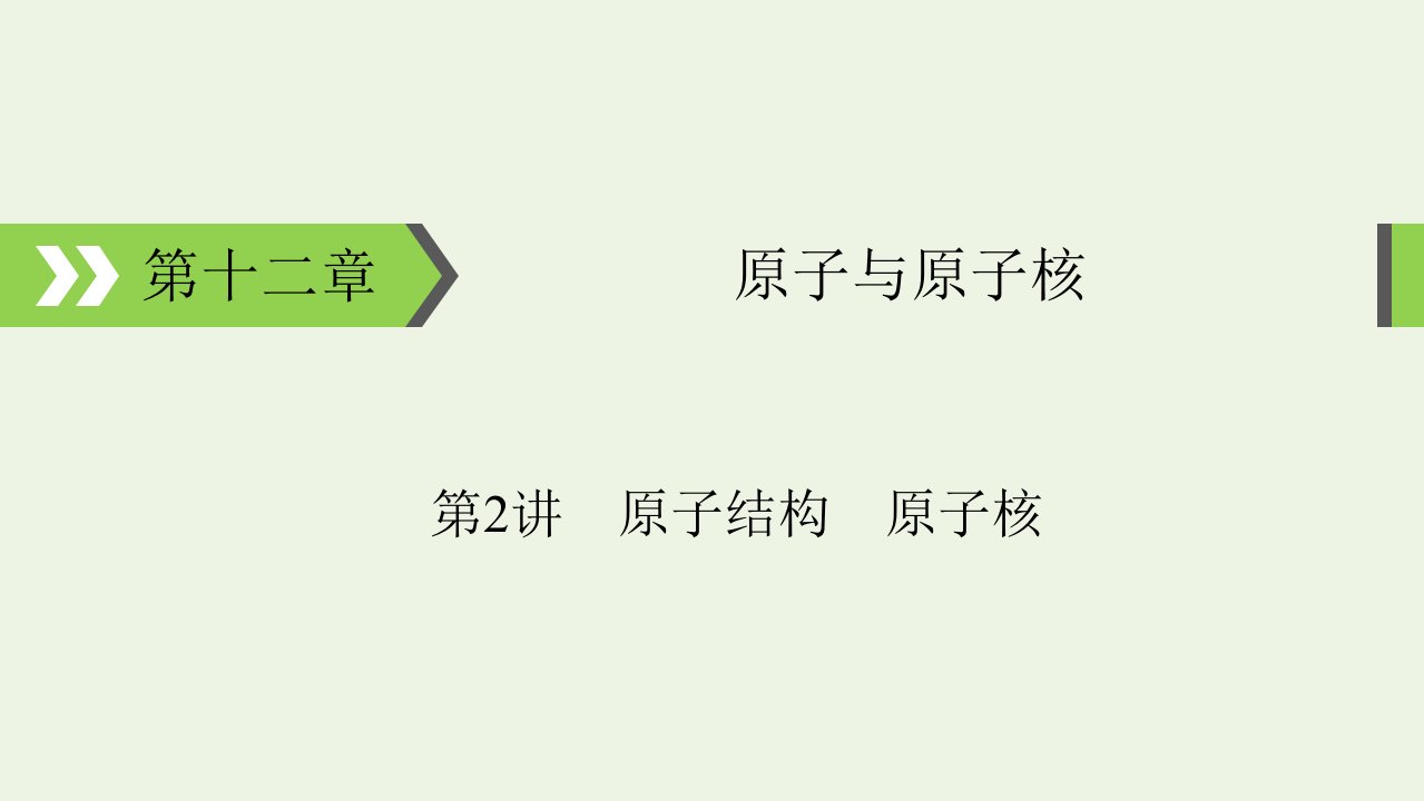 2022版高考物理一轮复习第12章原子与原子核第2讲原子结构原子核课件