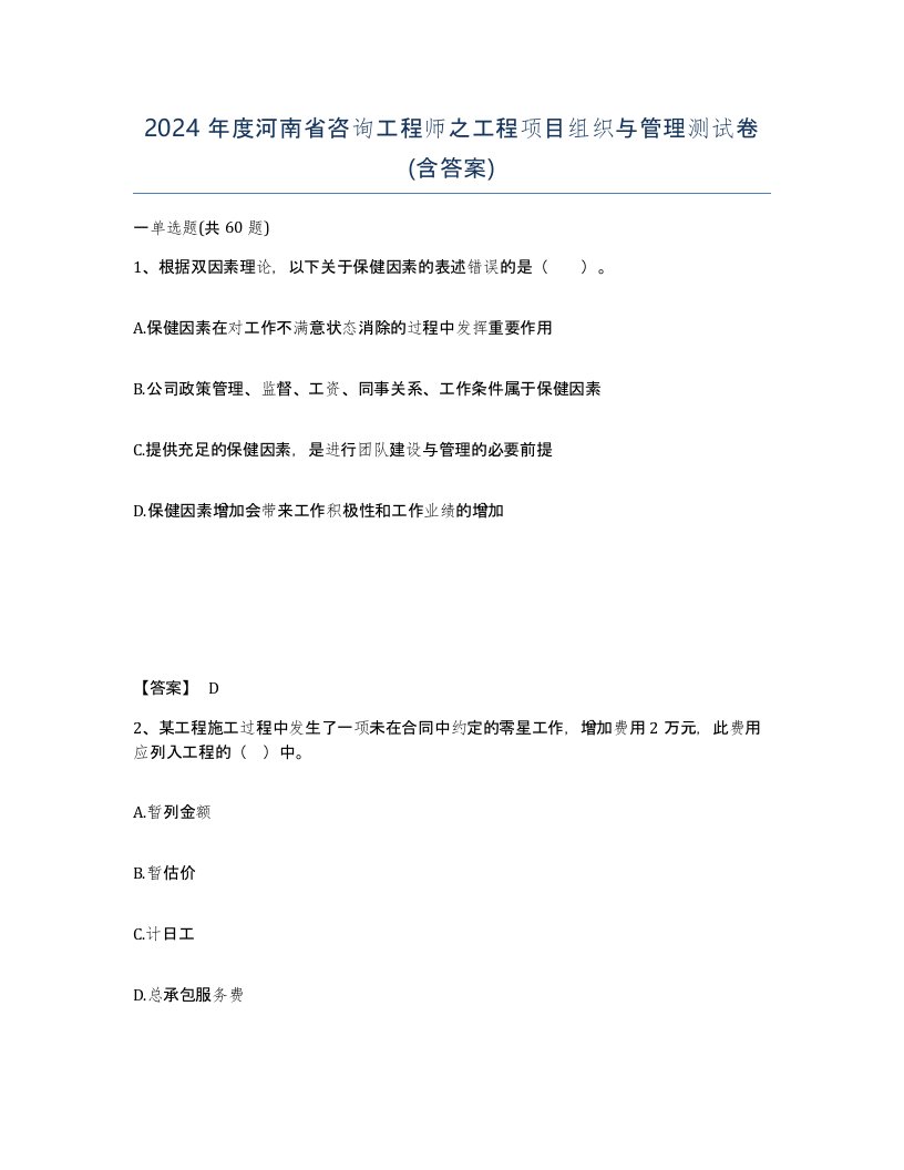 2024年度河南省咨询工程师之工程项目组织与管理测试卷含答案