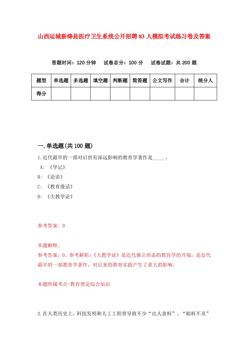 山西运城新绛县医疗卫生系统公开招聘83人模拟考试练习卷及答案第7卷