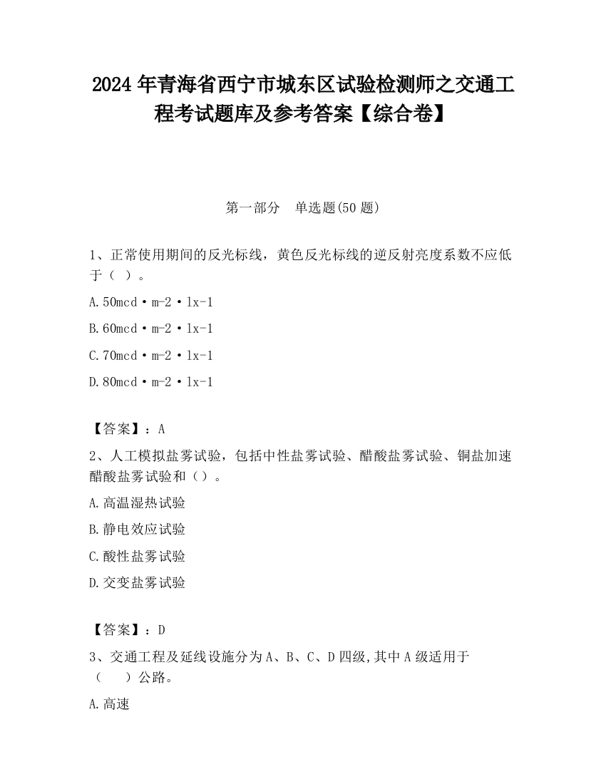 2024年青海省西宁市城东区试验检测师之交通工程考试题库及参考答案【综合卷】