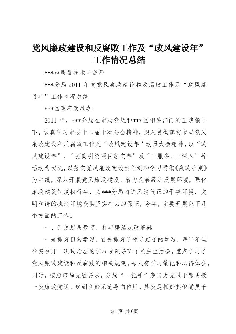 党风廉政建设和反腐败工作及“政风建设年”工作情况总结