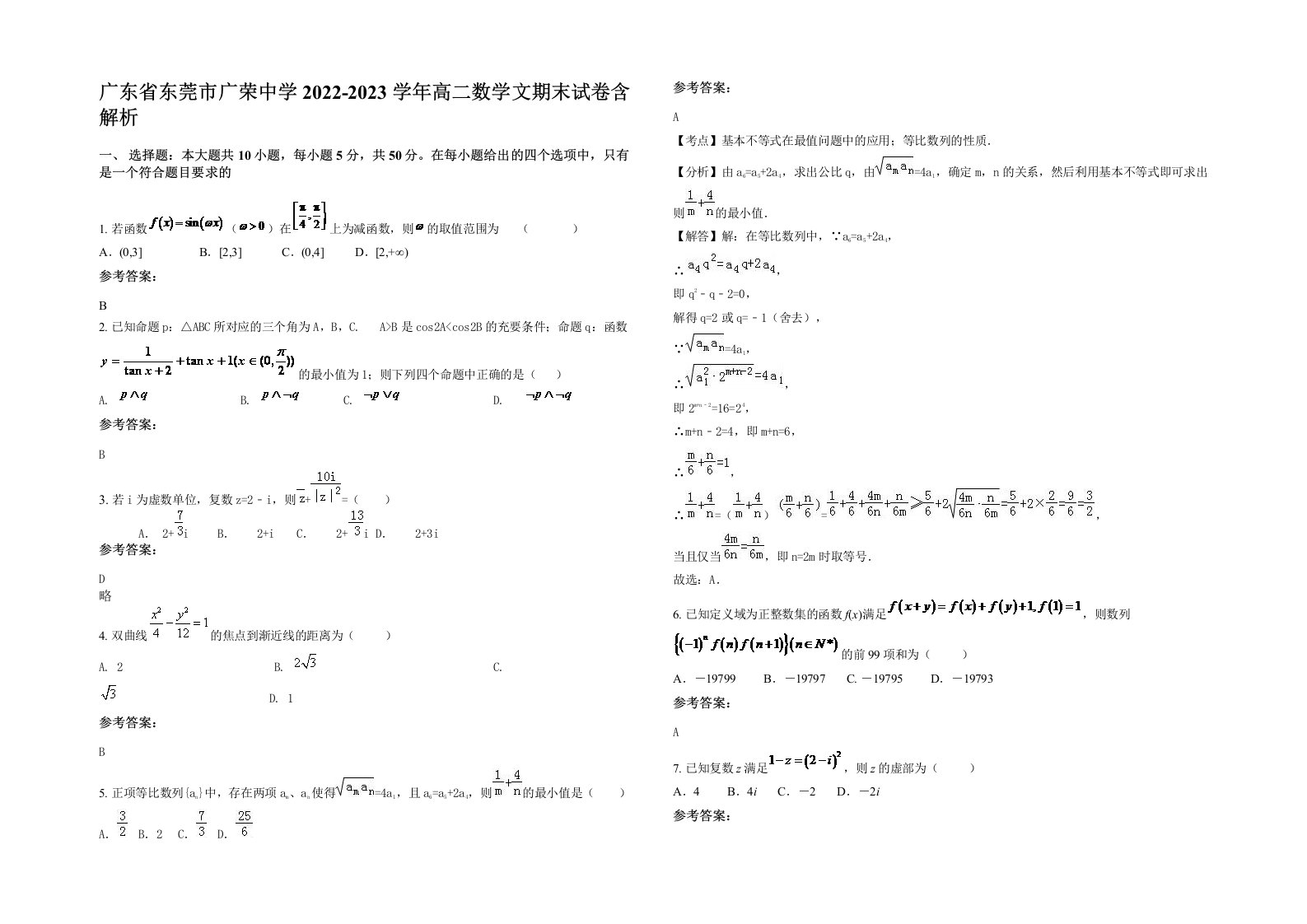 广东省东莞市广荣中学2022-2023学年高二数学文期末试卷含解析