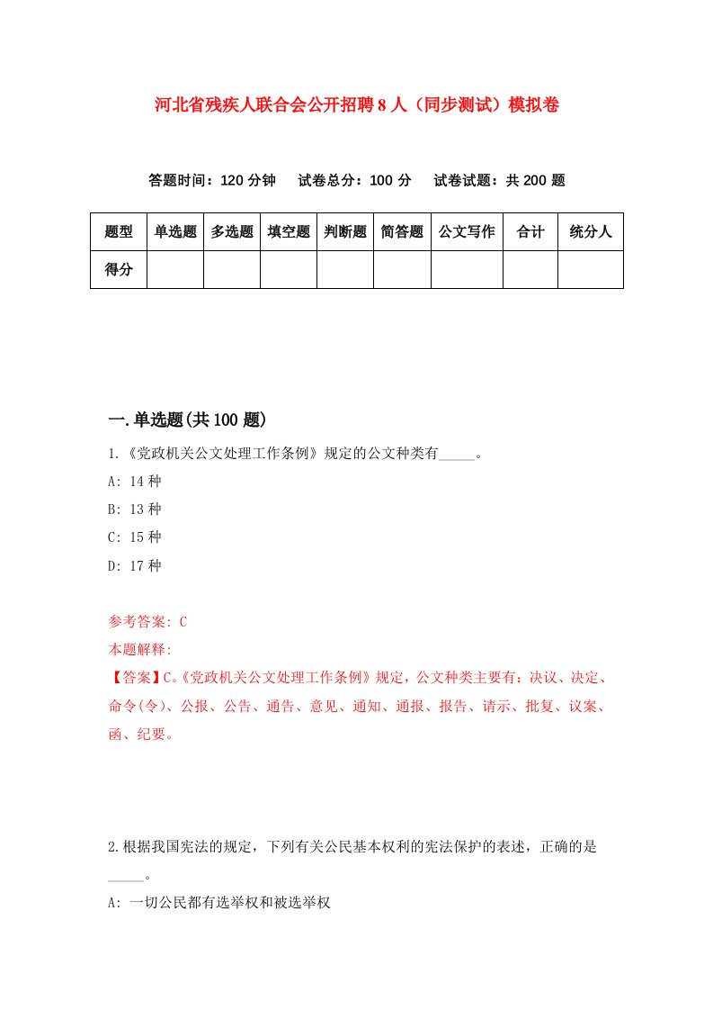 河北省残疾人联合会公开招聘8人同步测试模拟卷第84套