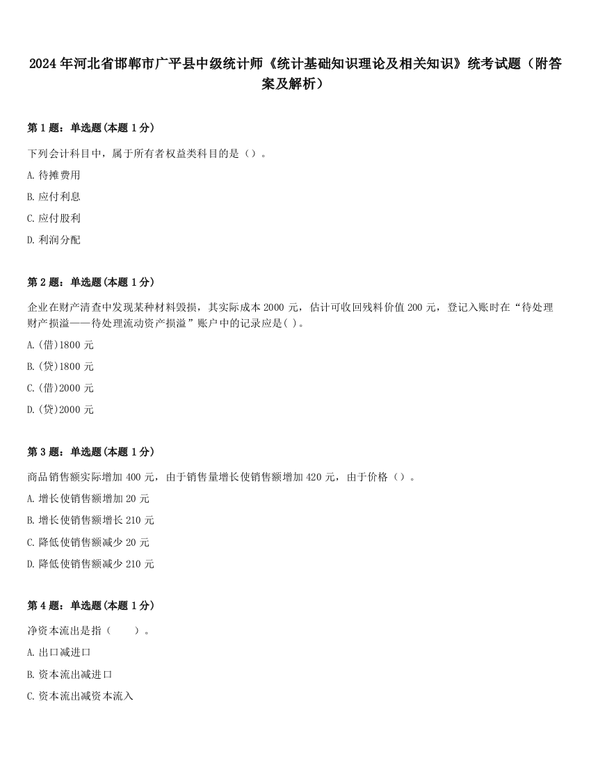 2024年河北省邯郸市广平县中级统计师《统计基础知识理论及相关知识》统考试题（附答案及解析）