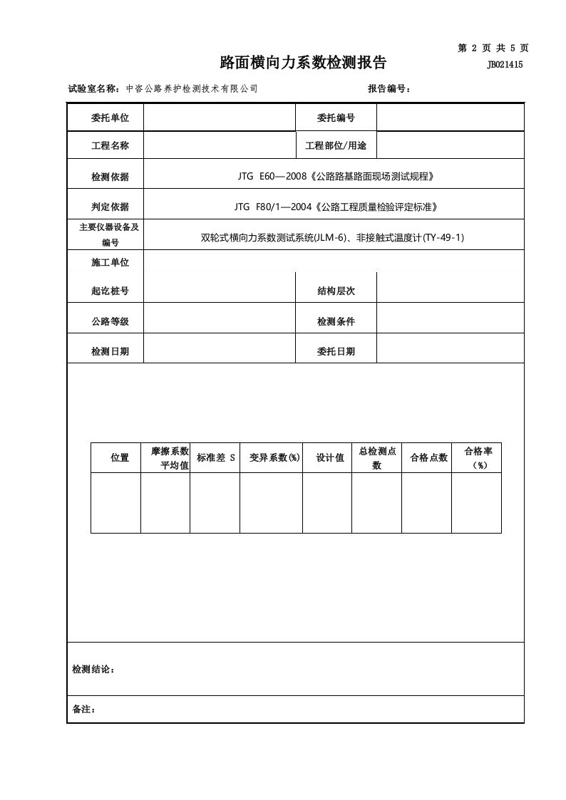 公路工程项目-1415-路面横向力系数试验检测报告(模板)