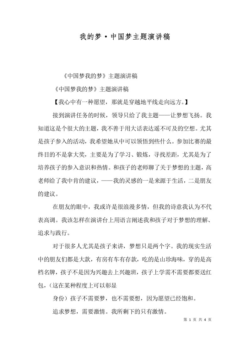 我的梦·中国梦主题演讲稿（三）