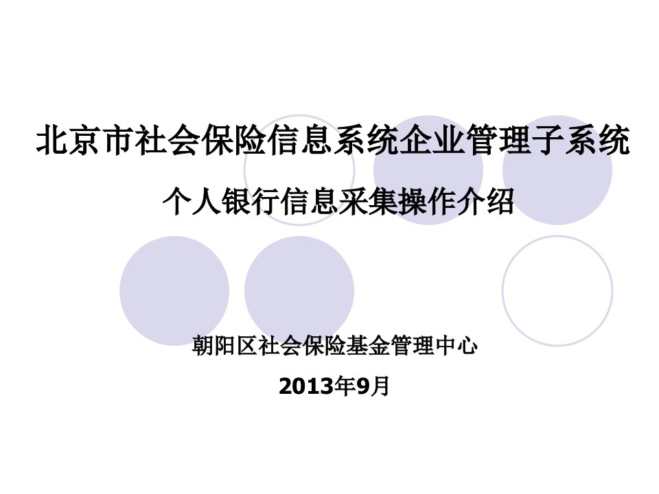 北京市社会保险信息系统企业管理子系统